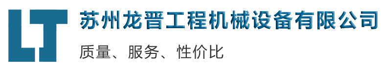 蘇州龍晉工程機械設(shè)備有限公司